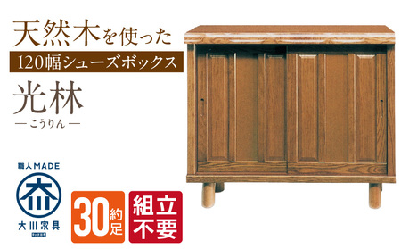 [組立不要]大川家具 シューズボックス[光林]幅120cm _ 大川家具 シューズボックス 光林 幅 120cm ブラウン ロータイプ 国産 靴箱 組立不要 アジャスター 調整可能 可動棚 有効活用 収納力 実用性 玄関収納 デザイン 和風 洋風 インテリア 日本製 お取り寄せ 福岡県 久留米市 送料無料 _Qd131