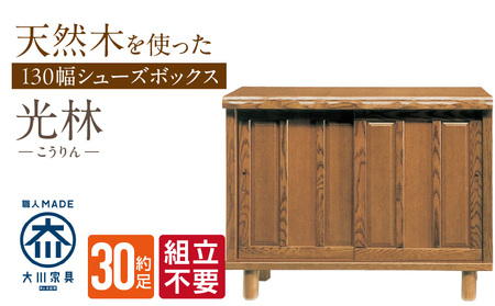 [組立不要]大川家具 シューズボックス[光林]幅130cm _ 大川家具 シューズボックス 光林 幅 130cm ブラウン ロータイプ 国産 靴箱 組立不要 アジャスター 調整可能 可動棚 有効活用 収納力 実用性 玄関収納 デザイン 和風 洋風 インテリア 日本製 お取り寄せ 福岡県 久留米市 送料無料 _Qd132