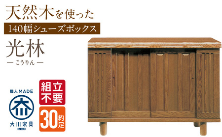 [組立不要]大川家具 シューズボックス[光林]幅140cm _ 大川家具 シューズボックス 光林 幅 140cm ブラウン ロータイプ 国産 靴箱 組立不要 アジャスター 調整可能 可動棚 有効活用 収納力 実用性 玄関収納 デザイン 和風 洋風 インテリア 日本製 お取り寄せ 福岡県 久留米市 送料無料 _Qd133