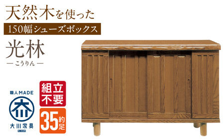 [組立不要]大川家具 シューズボックス[光林]幅150cm _ 大川家具 シューズボックス 光林 幅 150cm ブラウン ロータイプ 国産 靴箱 組立不要 アジャスター 調整可能 可動棚 有効活用 収納力 実用性 玄関収納 デザイン 和風 洋風 インテリア 日本製 お取り寄せ 福岡県 久留米市 送料無料 _Qd134