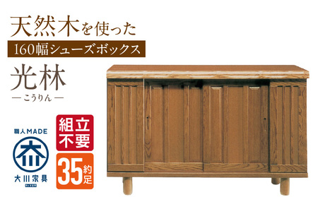 [組立不要]大川家具 シューズボックス[光林]幅160cm _ 大川家具 シューズボックス 光林 幅 160cm ブラウン ロータイプ 国産 靴箱 組立不要 アジャスター 調整可能 可動棚 有効活用 収納力 実用性 玄関収納 デザイン 和風 洋風 インテリア 日本製 お取り寄せ 福岡県 久留米市 送料無料 _Qd135