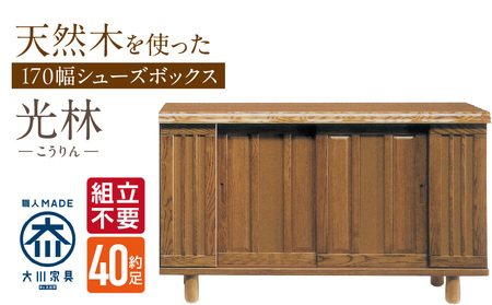 [組立不要]大川家具 シューズボックス[光林]幅170cm _ 大川家具 シューズボックス 光林 幅 170cm ブラウン ロータイプ 国産 靴箱 組立不要 アジャスター 調整可能 可動棚 有効活用 収納力 実用性 玄関収納 デザイン 和風 洋風 インテリア 日本製 お取り寄せ 福岡県 久留米市 送料無料 _Qd136