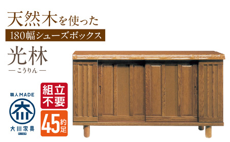 [組立不要]大川家具 シューズボックス[光林]幅180cm _ 大川家具 シューズボックス 光林 幅 180cm ブラウン ロータイプ 国産 靴箱 組立不要 アジャスター 調整可能 可動棚 有効活用 収納力 実用性 玄関収納 デザイン 和風 洋風 インテリア 日本製 お取り寄せ 福岡県 久留米市 送料無料 _Qd137