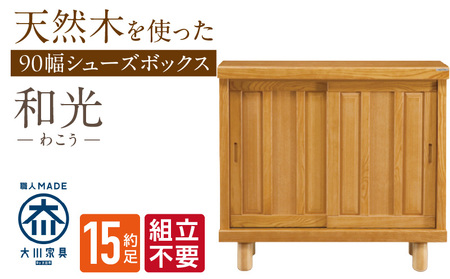 [組立不要]大川家具 シューズボックス[和光]幅90cm _ 大川家具 シューズボックス 和光 幅 90cm ブラウン ロータイプ 国産 靴箱 組立不要 アジャスター 調整可能 可動棚 有効活用 収納力 機能性 玄関収納 オーソドックス デザイン 和風 洋風 インテリア 日本製 お取り寄せ 福岡県 久留米市 送料無料 _Qd138
