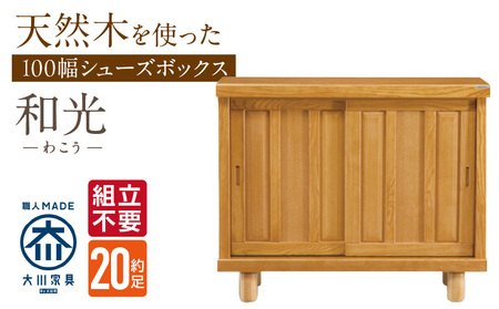 [組立不要]大川家具 シューズボックス[和光]幅100cm _ 大川家具 シューズボックス 和光 幅 100cm ブラウン ロータイプ 国産 靴箱 組立不要 アジャスター 調整可能 可動棚 有効活用 収納力 機能性 玄関収納 オーソドックス デザイン 和風 洋風 インテリア 日本製 お取り寄せ 福岡県 久留米市 送料無料 _Qd139