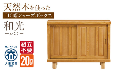 [組立不要]大川家具 シューズボックス[和光]幅110cm _ 大川家具 シューズボックス 和光 幅 110cm ブラウン ロータイプ 国産 靴箱 組立不要 アジャスター 調整可能 可動棚 有効活用 収納力 機能性 玄関収納 オーソドックス デザイン 和風 洋風 インテリア 日本製 お取り寄せ 福岡県 久留米市 送料無料 _Qd140