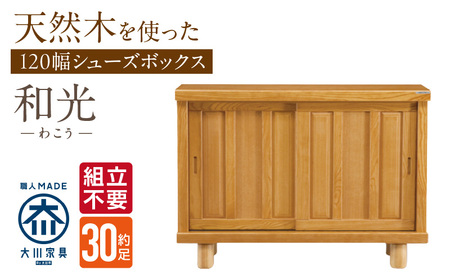 [組立不要]大川家具 シューズボックス[和光]幅120cm _ 大川家具 シューズボックス 和光 幅 120cm ブラウン ロータイプ 国産 靴箱 組立不要 アジャスター 調整可能 可動棚 有効活用 収納力 機能性 玄関収納 オーソドックス デザイン 和風 洋風 インテリア 日本製 お取り寄せ 福岡県 久留米市 送料無料 _Qd141