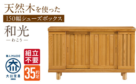 [組立不要]大川家具 シューズボックス[和光]幅150cm _ 大川家具 シューズボックス 和光 幅 150cm ブラウン ロータイプ 国産 靴箱 組立不要 アジャスター 調整可能 可動棚 有効活用 収納力 機能性 玄関収納 オーソドックス デザイン 和風 洋風 インテリア 日本製 お取り寄せ 福岡県 久留米市 送料無料 _Qd144