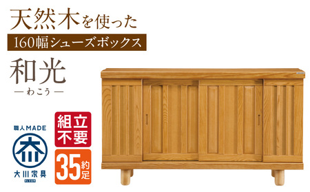 [組立不要]大川家具 シューズボックス[和光]幅160cm _ 大川家具 シューズボックス 和光 幅 160cm ブラウン ロータイプ 国産 靴箱 組立不要 アジャスター 調整可能 可動棚 有効活用 収納力 機能性 玄関収納 オーソドックス デザイン 和風 洋風 インテリア 日本製 お取り寄せ 福岡県 久留米市 送料無料 _Qd145