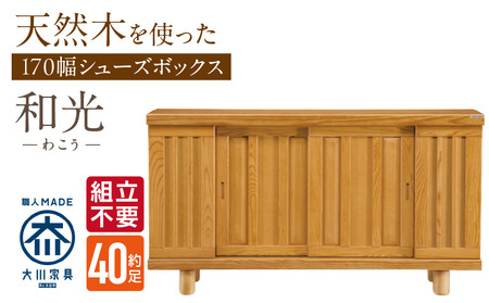 [組立不要]大川家具 シューズボックス[和光]幅170cm _ 大川家具 シューズボックス 和光 幅 170cm ブラウン ロータイプ 国産 靴箱 組立不要 アジャスター 調整可能 可動棚 有効活用 収納力 機能性 玄関収納 オーソドックス デザイン 和風 洋風 インテリア 日本製 お取り寄せ 福岡県 久留米市 送料無料 _Qd146