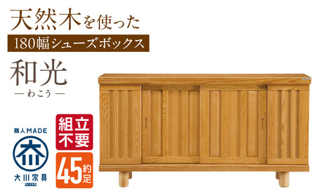 [組立不要]大川家具 シューズボックス[和光]幅180cm _ 大川家具 シューズボックス 和光 幅 180cm ブラウン ロータイプ 国産 靴箱 組立不要 アジャスター 調整可能 可動棚 有効活用 収納力 機能性 玄関収納 オーソドックス デザイン 和風 洋風 インテリア 日本製 お取り寄せ 福岡県 久留米市 送料無料 _Qd147