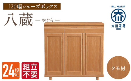[組立不要]大川家具 シューズボックス[八蔵]ロータイプ 幅120cm(タモ材) _ 大川家具 シューズボックス 八蔵 幅 120cm タモ材 ロータイプ 国産 靴箱 組立不要 可動棚 有効活用 収納力 機能性 耐久性 玄関収納 整理整頓 シンプル デザイン 和風 洋風 インテリア 日本製 お取り寄せ 福岡県 久留米市 送料無料 _Qd148