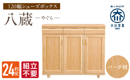 [組立不要]大川家具 シューズボックス[八蔵]ロータイプ 幅120cm(バーチ材) _ 大川家具 シューズボックス 八蔵 幅 120cm バーチ材 ロータイプ 国産 靴箱 組立不要 可動棚 有効活用 収納力 機能性 耐久性 玄関収納 整理整頓 シンプル デザイン 和風 洋風 インテリア 日本製 お取り寄せ 福岡県 久留米市 送料無料 _Qd149