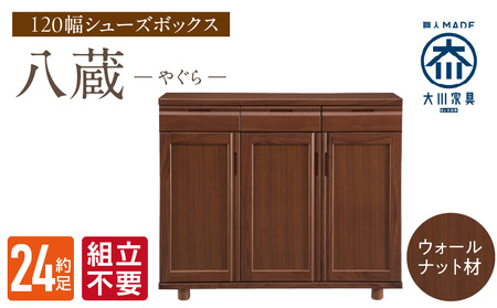 [組立不要]大川家具 シューズボックス[八蔵]ロータイプ 幅120cm(ウォールナット材) _ 大川家具 シューズボックス 八蔵 幅 120cm ウォールナット材 ロータイプ 国産 靴箱 組立不要 可動棚 有効活用 収納力 機能性 耐久性 玄関収納 整理整頓 シンプル デザイン 和風 洋風 インテリア 日本製 お取り寄せ 福岡県 久留米市 送料無料 _Qd150