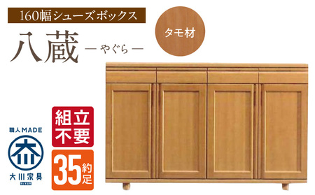 [組立不要]大川家具 シューズボックス[八蔵]ロータイプ 幅160cm(タモ材) _ 大川家具 シューズボックス 八蔵 幅 160cm タモ材 ロータイプ 国産 靴箱 組立不要 可動棚 有効活用 収納力 機能性 耐久性 玄関収納 整理整頓 シンプル デザイン 和風 洋風 インテリア 日本製 お取り寄せ 福岡県 久留米市 送料無料 _Qd151