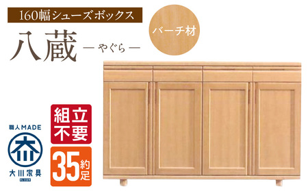 [組立不要]大川家具 シューズボックス[八蔵]ロータイプ 幅160cm(バーチ材) _ 大川家具 シューズボックス 八蔵 幅 160cm バーチ材 ロータイプ 国産 靴箱 組立不要 可動棚 有効活用 収納力 機能性 耐久性 玄関収納 整理整頓 シンプル デザイン 和風 洋風 インテリア 日本製 お取り寄せ 福岡県 久留米市 送料無料 _Qd152