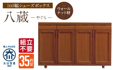 [組立不要]大川家具 シューズボックス[八蔵]ロータイプ 幅160cm(ウォールナット材) _ 大川家具 シューズボックス 八蔵 幅 160cm ウォールナット材 ロータイプ 国産 靴箱 組立不要 可動棚 有効活用 収納力 機能性 耐久性 玄関収納 整理整頓 シンプル デザイン 和風 洋風 インテリア 日本製 お取り寄せ 福岡県 久留米市 送料無料 _Qd153