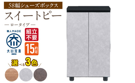 [組立不要]大川家具 シューズボックス[スイートピー]ロータイプ 幅58cm _ 大川家具 シューズボックス スイートピー 幅 58cm 選べる カラー ナチュラル ブラウン グレー ロータイプ 国産 靴箱 組立不要 可動棚 有効活用 玄関収納 スタイリッシュ デザイン インテリア 収納 日本製 お取り寄せ 福岡県 久留米市 送料無料 _Qd154