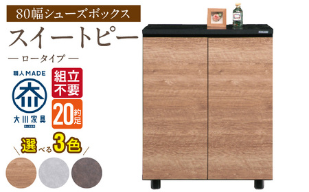 [組立不要]大川家具 シューズボックス[スイートピー]ロータイプ 幅80cm _ 大川家具 シューズボックス スイートピー 幅 80cm 選べる カラー ナチュラル ブラウン グレー ロータイプ 国産 靴箱 組立不要 可動棚 有効活用 玄関収納 スタイリッシュ デザイン インテリア 収納 日本製 お取り寄せ 福岡県 久留米市 送料無料 _Qd155