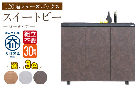 [組立不要]大川家具 シューズボックス[スイートピー]ロータイプ 幅120cm _ 大川家具 シューズボックス スイートピー 幅 120cm 選べる カラー ナチュラル ブラウン グレー ロータイプ 国産 靴箱 組立不要 可動棚 有効活用 玄関収納 スタイリッシュ デザイン インテリア 収納 日本製 お取り寄せ 福岡県 久留米市 送料無料 _Qd156