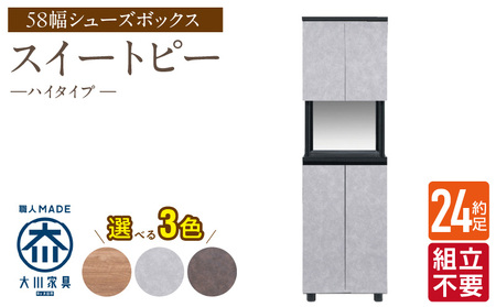[組立不要]大川家具 シューズボックス[スイートピー]ハイタイプ 幅58cm _ 大川家具 シューズボックス スイートピー 幅 58cm 選べる カラー ナチュラル ブラウン グレー ハイタイプ 国産 靴箱 組立不要 可動棚 有効活用 玄関収納 スタイリッシュ デザイン インテリア 収納 日本製 お取り寄せ 福岡県 久留米市 送料無料 _Qd157