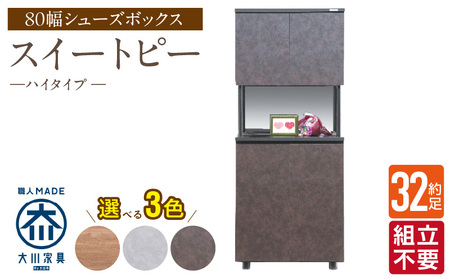 [組立不要]大川家具 シューズボックス[スイートピー]ハイタイプ 幅80cm _ 大川家具 シューズボックス スイートピー 幅 80cm 選べる カラー ナチュラル ブラウン グレー ハイタイプ 国産 靴箱 組立不要 可動棚 有効活用 玄関収納 スタイリッシュ デザイン インテリア 収納 日本製 お取り寄せ 福岡県 久留米市 送料無料 _Qd158