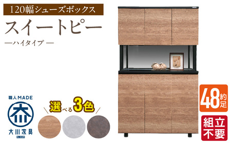 [組立不要]大川家具 シューズボックス[スイートピー]ハイタイプ 幅120cm _ 大川家具 シューズボックス スイートピー 幅 120cm 選べる カラー ナチュラル ブラウン グレー ハイタイプ 国産 靴箱 組立不要 可動棚 有効活用 玄関収納 スタイリッシュ デザイン インテリア 収納 日本製 お取り寄せ 福岡県 久留米市 送料無料 _Qd159