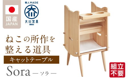 [組立不要]キャットテーブル Sora _ 大川家具 キャットテーブル Sora 組立不要 机 ねこ ペット 意匠登録済み シンプル デザイン インテリア 職人技 丁寧 こだわり 取っ手付き ペット用品 食事を楽しむ 所作 整える やさしい フォルム 隠れ家 家具 お取り寄せ 福岡県 久留米市 送料無料 _Qd160