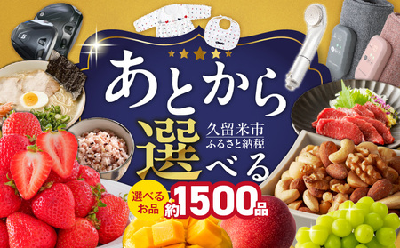 あとからセレクト[久留米市ふるさとギフト] 800,000円 _ あとからセレクト 久留米市 ふるさとギフト 80万円 ゆっくり選べる コード ギフト券 あまおう ラーメン フルーツ ナッツ マッサージ ベビー用品 馬刺し 食品 特産品 雑貨 久留米名物 交換 駆け込み お取り寄せ 福岡県 送料無料 _Rc011-80