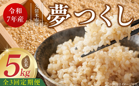 [定期便3回][令和7年産 新米]福岡県産ブランド米夢つくし 玄米 5kg×3回 _Tk072