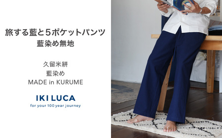 旅する藍と5ポケットパンツ(藍染め無地) _ 旅する 藍 5ポケット パンツ フリーサイズ ユニセックス 藍染め 無地 久留米絣 綿100% 綿織物 丈夫 夏涼しい 冬あたたかい 洗濯機で洗える シワになりにくい コンパクト 持ち運び 旅衣 おしゃれ ファッション お取り寄せ 福岡県 久留米市 送料無料 _Jj080
