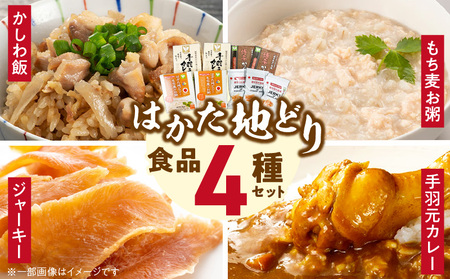 はかた地どりの4種セット(JERKY OF HAKATAJIDORI、はかた地どりともち麦のお粥、手羽元カレー、かしわ飯素) _ 常温 セット JERKY OF HAKATAJIDORI 20g×3 ともち麦お粥 200g×2 手羽元カレー 210g×2 かしわ飯素 109g× 4種類 疲労感 軽減 ジャーキー 郷土料理 レトルト 加工品 お取り寄せグルメ 福岡県 久留米市 送料無料 _Cx244