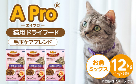 APro 毛玉ケアブレンド お魚ミックス 4kg×3袋セット _ 猫用 ドライフード 毛玉ケア 4kg × 3袋 セット セット内容 総合栄養食 成猫用 食物繊維 キブル 粒 薄型仕上げ 食べやすい 消化しやすい 個包装 使い 愛猫 キャットフード 福岡県 久留米市 送料無料 _Pf086-01