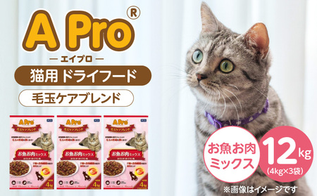 APro 毛玉ケアブレンド お魚お肉ミックス4kg×3袋セット _ 猫用 ドライフード 毛玉ケア 4kg × 3袋 セット セット内容 お魚お肉ミックス 総合栄養食 成猫用 食物繊維 キブル 粒 薄型仕上げ 食べやすい 消化しやすい 個包装 使い 愛猫 キャットフード 福岡県 久留米市 送料無料 _Pf086-02