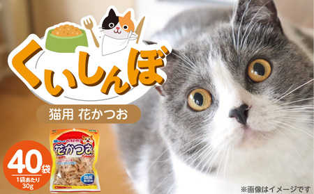 くいしんぼ 猫ちゃん大好き 花かつお 30g×40袋セット _ 猫ちゃん大好き花かつお セット内容 30g×40袋 良質 かつお節 国産 高タンパク 低脂肪 ふりかけ用 愛猫 猫 キャットフード 福岡県 久留米市 送料無料 _Pf087-01