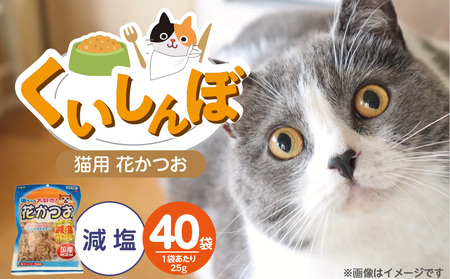 くいしんぼ 猫ちゃん大好き 花かつお 減塩 25g×40袋セット _ 猫ちゃん大好き花かつお セット内容 25g×40袋 良質 かつお節 国産 高タンパク 低脂肪 減塩タイプ 塩分 25%カット ふりかけ用 愛猫 猫 キャットフード 福岡県 久留米市 送料無料 _Pf087-02