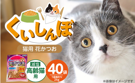 くいしんぼ 猫ちゃん大好き 花かつお 高齢猫用 減塩 25g×40袋セット _ 猫ちゃん大好き花かつお セット内容 25g×40袋 良質 かつお節 国産 高タンパク 低脂肪 減塩タイプ 塩分 25%カット ふりかけ用 愛猫 猫 キャットフード 福岡県 久留米市 送料無料 _Pf087-03