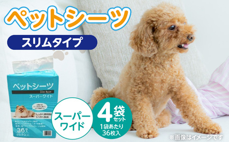 ペットシーツ スリムタイプ(スーパーワイド)36枚入×4袋セット _ スリムタイプ セット内容 スーパーワイド 36枚入×4袋 犬用 かさばらない 薄型 愛犬 犬 日用品 消耗品 ペット用品 福岡県 久留米市 送料無料 _Qx080-01