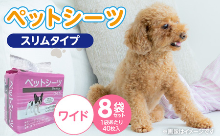 ペットシーツ スリムタイプ(ワイド)40枚入×8袋セット _ スリムタイプ セット内容 ワイド 40枚入×8袋 犬用 かさばらない 薄型タイプ 愛犬 犬 日用品 消耗品 ペット用品 福岡県 久留米市 送料無料 _Qx080-02