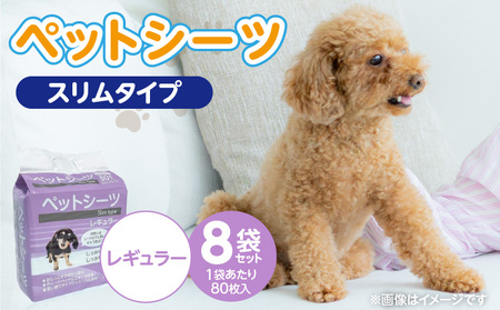 ペットシーツ スリムタイプ(レギュラー)80枚入×8袋セット _ スリムタイプ セット内容 レギュラー 80枚入×8袋 犬用 かさばらない 薄型タイプ 愛犬 犬 日用品 消耗品 ペット用品 福岡県 久留米市 送料無料 _Qx080-04