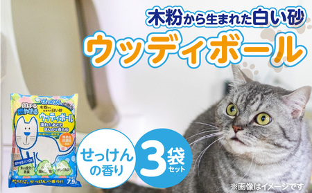 ウッディボール せっけんの香り 7.5L×3袋セット _ 木粉 猫砂 7.5L × 3袋 セット セット内容 猫用 固まる 燃やせる 小さな丸つぶ オシャレ 清潔トイレ 優れた消臭 抗菌効果 処理 簡単 愛猫 猫 日用品 消耗品 ペット用品 福岡県 久留米市 送料無料 _Qx083-02