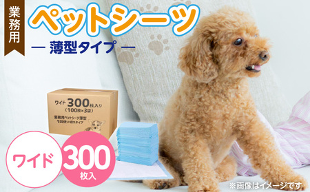 業務用ペットシーツ スリム(ワイド)100枚入×3袋セット _ 業務用 ペットシーツ スリム セット内容 ワイド 100枚入×3袋 犬用 吸収力 消臭力 薄型 トイレトレーニング 愛犬 犬 日用品 消耗品 用品 福岡県 久留米市 送料無料 _Qx084-01