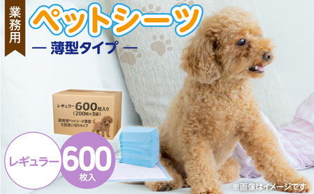 業務用ペットシーツ スリム(レギュラー)200枚入×3袋セット _ 業務用 ペットシーツ スリム セット内容 レギュラー 200枚入×3袋 犬用 吸収力 消臭力 薄型 トイレトレーニング 愛犬 犬 日用品 消耗品 用品 福岡県 久留米市 送料無料 _Qx084-02