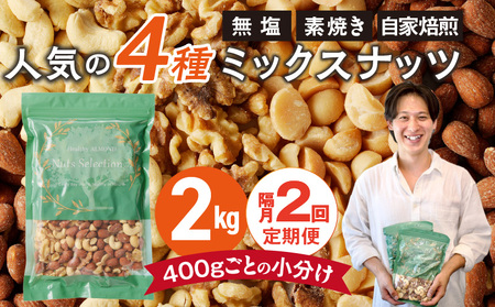 [定期便2回]ミックスナッツ4種セット 計2kg(400g×5袋) アーモンド・カシューナッツ・生くるみ・マカダミアナッツ _Tk080