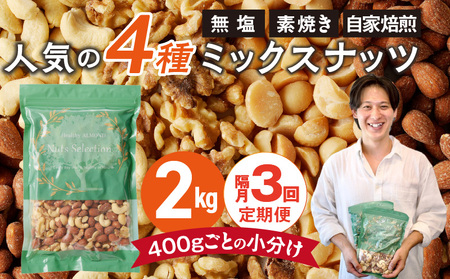 【定期便3回】ミックスナッツ4種セット 計2kg(400g×5袋) アーモンド・カシューナッツ・生くるみ・マカダミアナッツ _Tk081