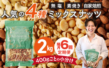 【定期便6回】ミックスナッツ4種セット 計2kg(400g×5袋) アーモンド・カシューナッツ・生くるみ・マカダミアナッツ _Tk082