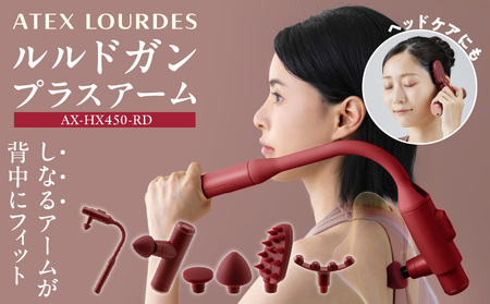 ルルドガン プラスアーム AX-HX450RD(レッド) _ アテックス AX-HX450 カラー レッド アタッチメント 4種 ポイント フラット ワイド 頭皮ブラシ パワフル振動 コンパクト ハンディガン 全身ケア セルフケア 軽量 お取り寄せ 福岡県 久留米市 送料無料 _Qc172-RD