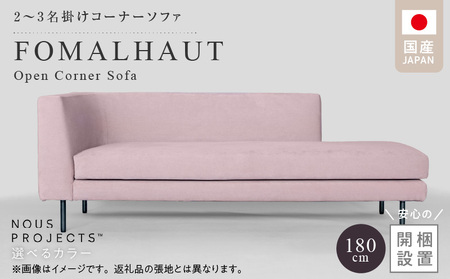 [開梱・設置]FOMALHAUT Open Corner Sofa (フォーマルハウトオープンコーナーソファ) 180cm 国産 2名〜3名掛けソファ 選べるカラー _ソファ 2 〜 3掛け 選べる カラー スエード生地 ウレタン お手入れ簡単 耐久性 通気性 水洗い可能 家具 雑貨 福岡県 久留米市 お取り寄せ 送料無料 _Qd161
