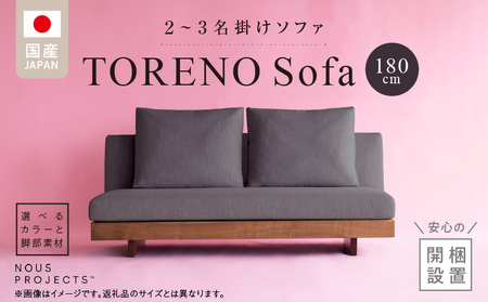 [開梱・設置]TORENO Sofa(トレノソファ) 180cm 国産 2名〜3名掛けソファ 選べるカラーと脚部素材 _ ソファ 2 〜 3掛け アームレス 選べる カラー ドック セレニティ サフィロス スモールフェザー ウレタン お手入れ簡単 家具 雑貨 福岡県 久留米市 お取り寄せ 送料無料 _Qd162