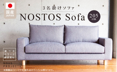 [開梱・設置]NOSTOS Sofa(ノストスソファ)205cm 国産 3名掛け 選べるカラーと脚部素材 _ソファ ベーシック ゆったり 選べる カラー ドック セレニティ サフィロス スモールフェザー 綿 ウレタン お手入れ簡単 家具 雑貨 福岡県 久留米市 お取り寄せ 送料無料_Qd164